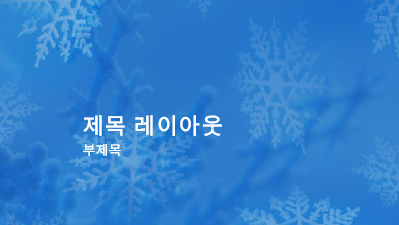 겨울|눈송이 디자인 슬라이드 겨울|눈송이 디자인 슬라이드